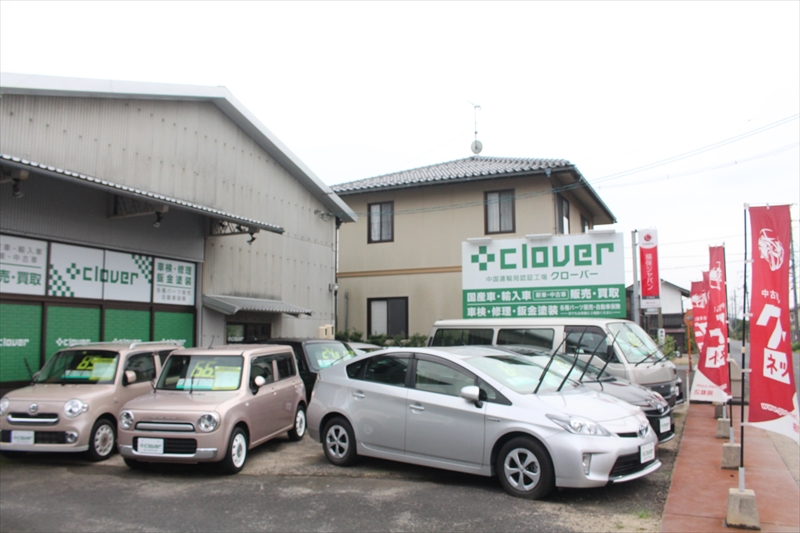 車のトータルサポートは出雲市のクローバーへ！