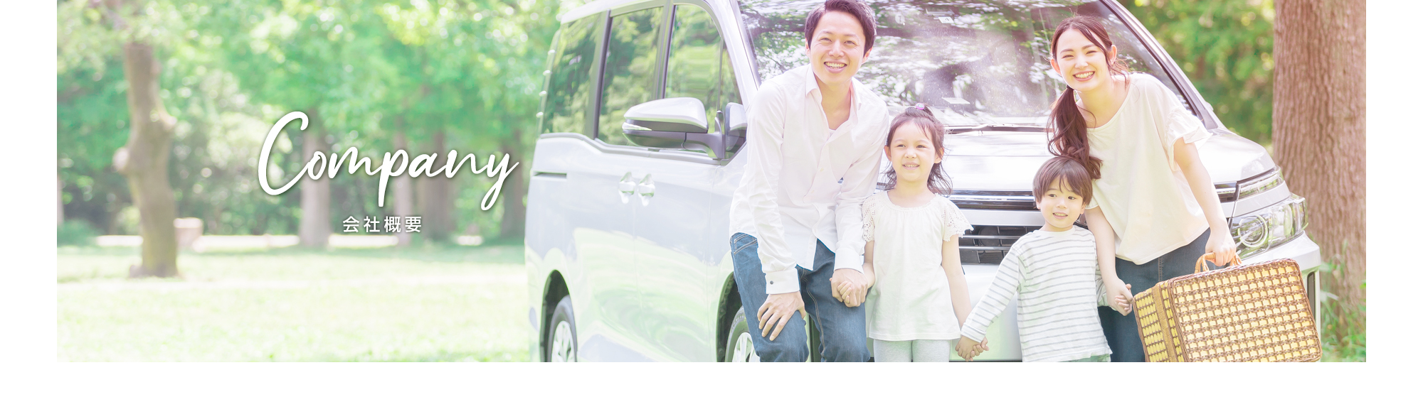 会社概要